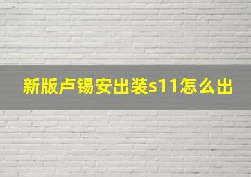 新版卢锡安出装s11怎么出