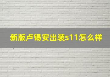 新版卢锡安出装s11怎么样