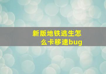 新版地铁逃生怎么卡移速bug