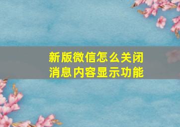 新版微信怎么关闭消息内容显示功能