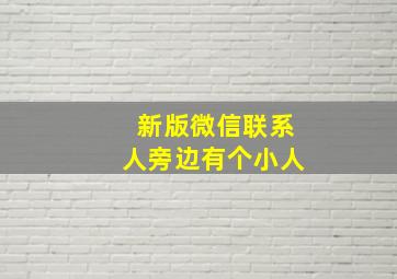 新版微信联系人旁边有个小人