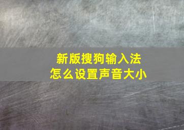 新版搜狗输入法怎么设置声音大小