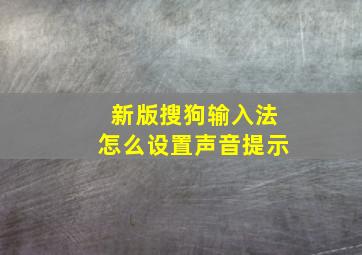 新版搜狗输入法怎么设置声音提示