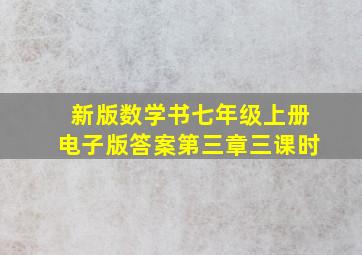 新版数学书七年级上册电子版答案第三章三课时