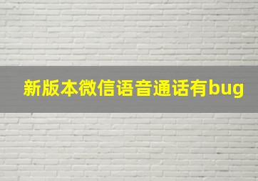 新版本微信语音通话有bug