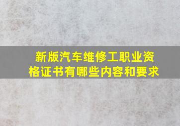 新版汽车维修工职业资格证书有哪些内容和要求