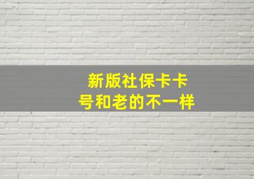 新版社保卡卡号和老的不一样