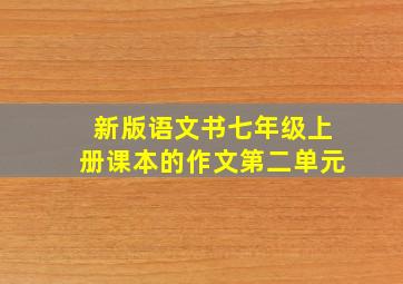 新版语文书七年级上册课本的作文第二单元