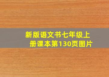 新版语文书七年级上册课本第130页图片