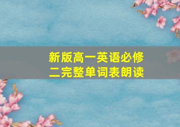 新版高一英语必修二完整单词表朗读