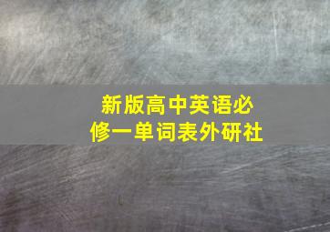 新版高中英语必修一单词表外研社