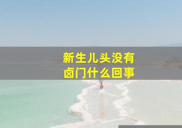 新生儿头没有卤门什么回事