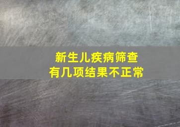 新生儿疾病筛查有几项结果不正常