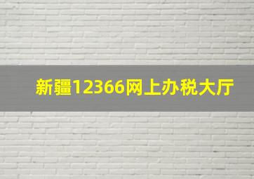 新疆12366网上办税大厅