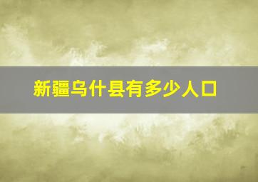 新疆乌什县有多少人口