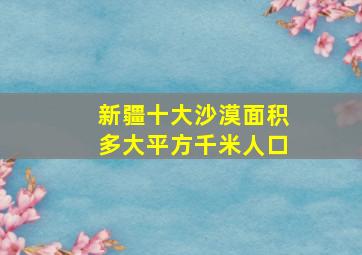 新疆十大沙漠面积多大平方千米人口