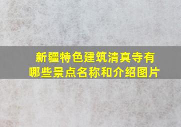 新疆特色建筑清真寺有哪些景点名称和介绍图片