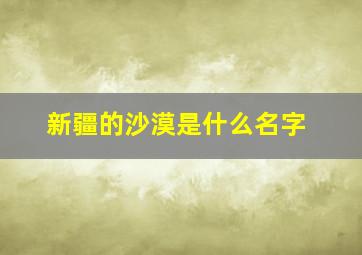 新疆的沙漠是什么名字