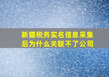 新疆税务实名信息采集后为什么关联不了公司