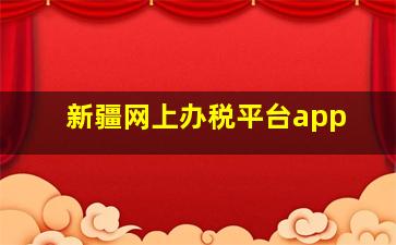 新疆网上办税平台app