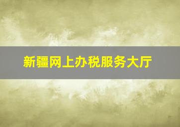 新疆网上办税服务大厅