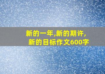 新的一年,新的期许,新的目标作文600字