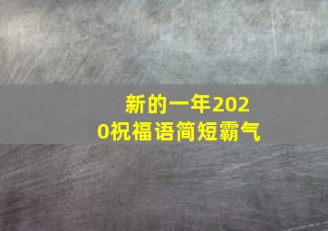 新的一年2020祝福语简短霸气