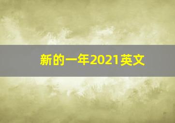 新的一年2021英文