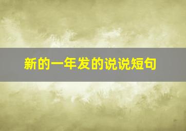 新的一年发的说说短句