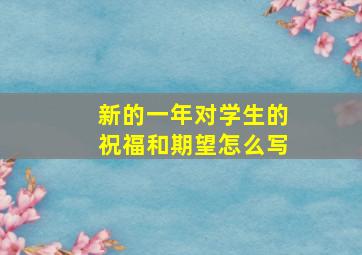 新的一年对学生的祝福和期望怎么写