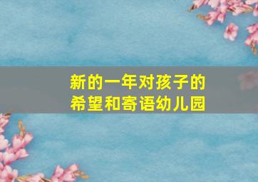 新的一年对孩子的希望和寄语幼儿园