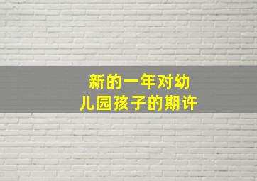 新的一年对幼儿园孩子的期许