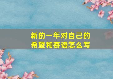 新的一年对自己的希望和寄语怎么写