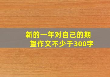 新的一年对自己的期望作文不少于300字