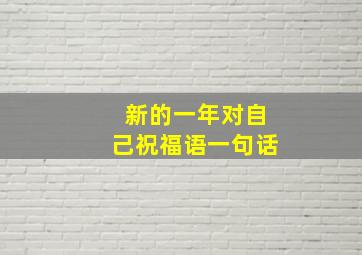 新的一年对自己祝福语一句话