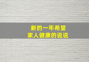 新的一年希望家人健康的说说