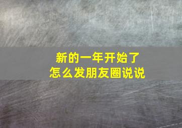 新的一年开始了怎么发朋友圈说说