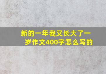 新的一年我又长大了一岁作文400字怎么写的