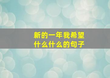 新的一年我希望什么什么的句子