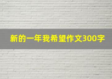 新的一年我希望作文300字