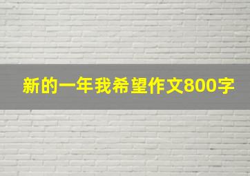 新的一年我希望作文800字