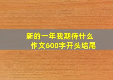 新的一年我期待什么作文600字开头结尾