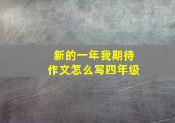 新的一年我期待作文怎么写四年级