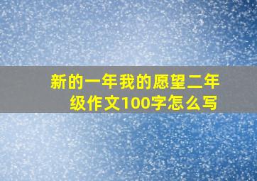 新的一年我的愿望二年级作文100字怎么写