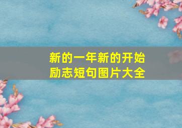 新的一年新的开始励志短句图片大全