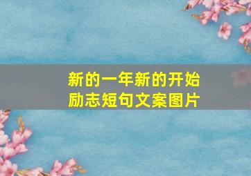 新的一年新的开始励志短句文案图片