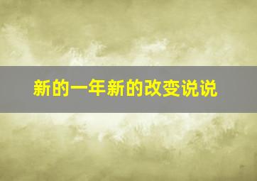 新的一年新的改变说说