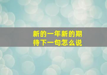 新的一年新的期待下一句怎么说