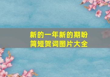 新的一年新的期盼简短贺词图片大全