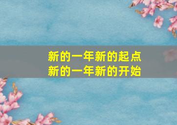 新的一年新的起点新的一年新的开始